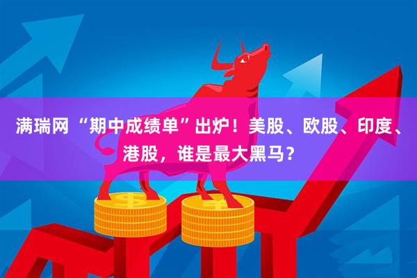 满瑞网 “期中成绩单”出炉！美股、欧股、印度、港股，谁是最大黑马？