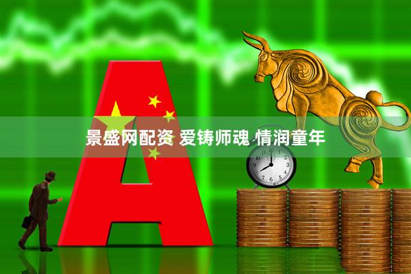 景盛网配资 爱铸师魂 情润童年